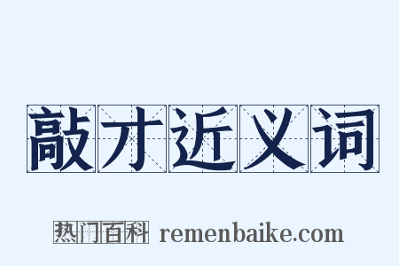 敲才近义词是什么意思的图片